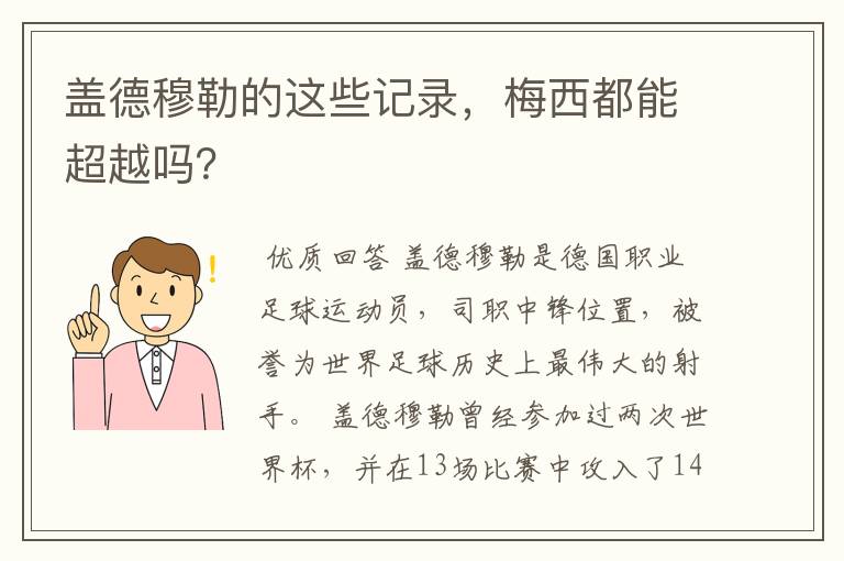 盖德穆勒的这些记录，梅西都能超越吗？