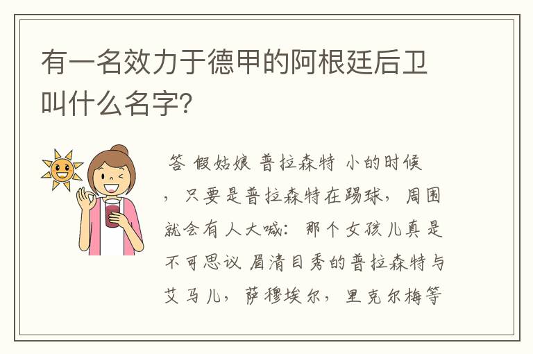 有一名效力于德甲的阿根廷后卫叫什么名字？