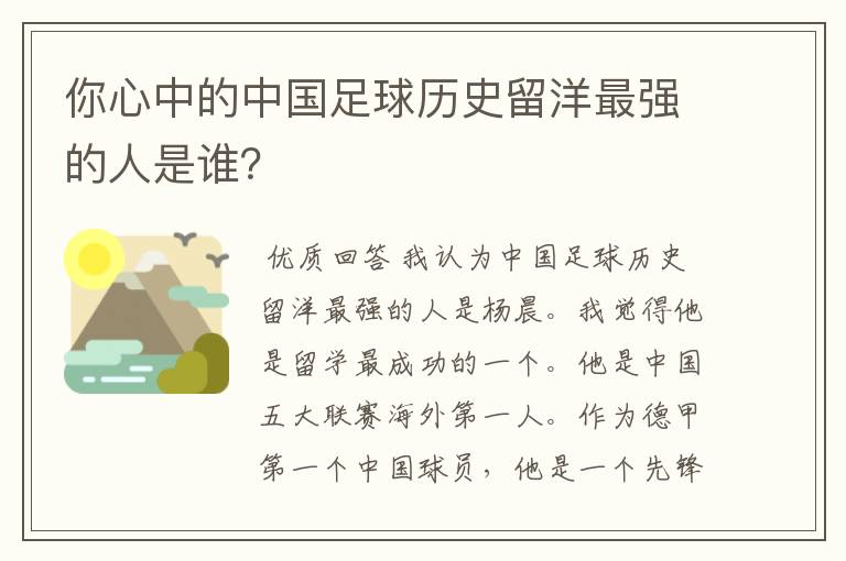 你心中的中国足球历史留洋最强的人是谁？