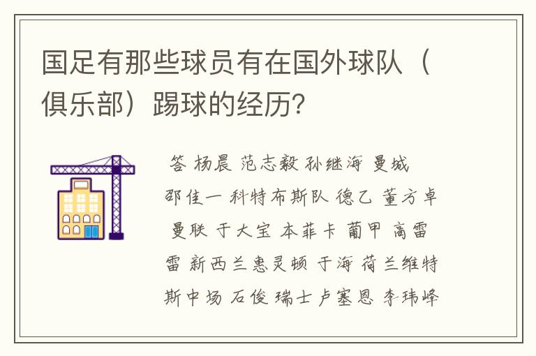 国足有那些球员有在国外球队（俱乐部）踢球的经历？