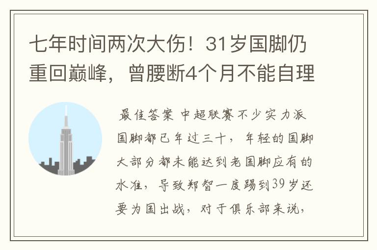 七年时间两次大伤！31岁国脚仍重回巅峰，曾腰断4个月不能自理