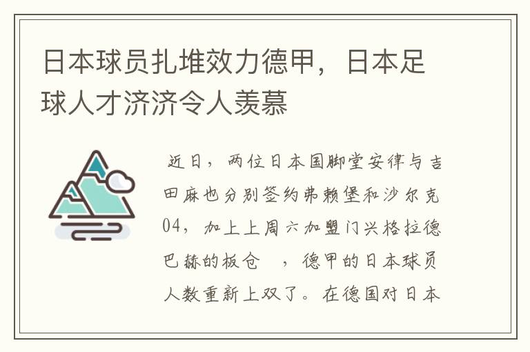 日本球员扎堆效力德甲，日本足球人才济济令人羡慕