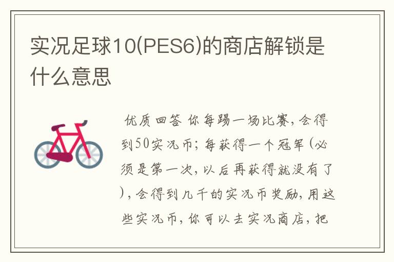 实况足球10(PES6)的商店解锁是什么意思