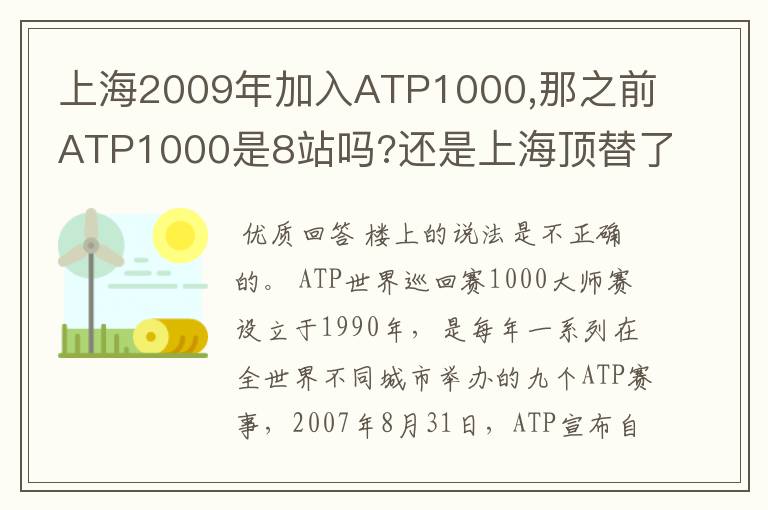 上海2009年加入ATP1000,那之前ATP1000是8站吗?还是上海顶替了别的城市?如是,顶替了哪个城市?