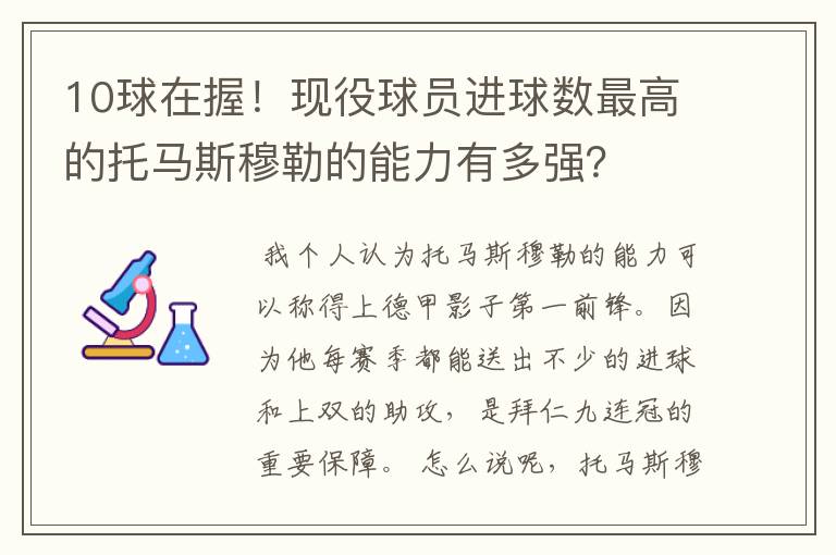 10球在握！现役球员进球数最高的托马斯穆勒的能力有多强？