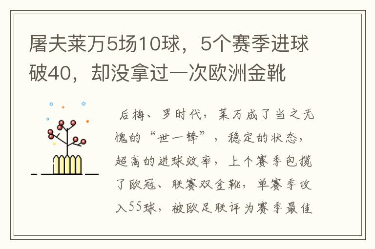 屠夫莱万5场10球，5个赛季进球破40，却没拿过一次欧洲金靴