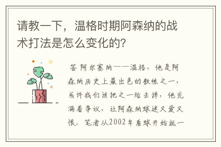 请教一下，温格时期阿森纳的战术打法是怎么变化的？