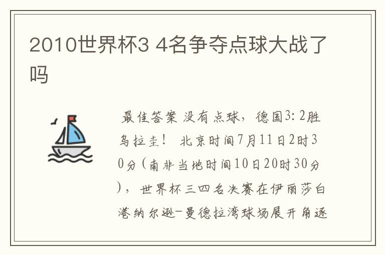 2010世界杯3 4名争夺点球大战了吗