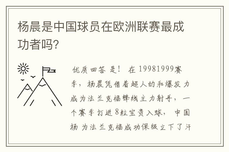 杨晨是中国球员在欧洲联赛最成功者吗？