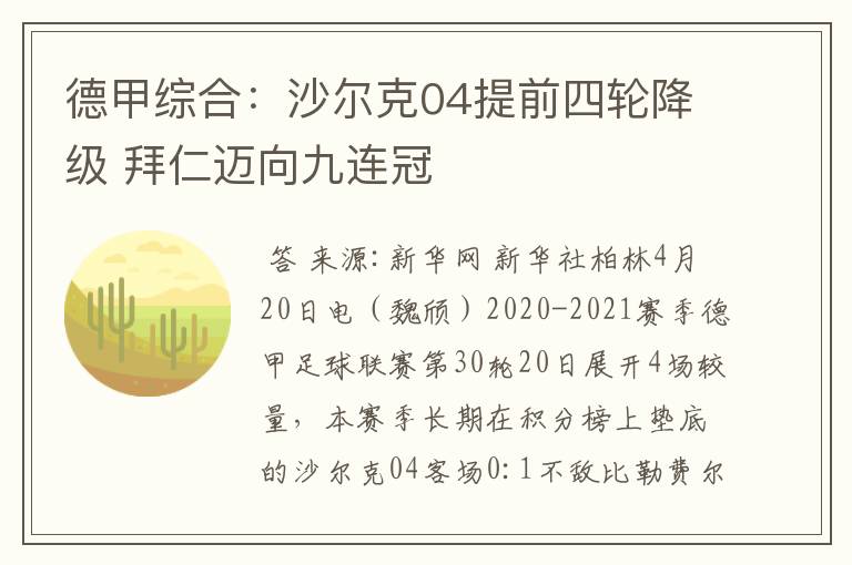 德甲综合：沙尔克04提前四轮降级 拜仁迈向九连冠