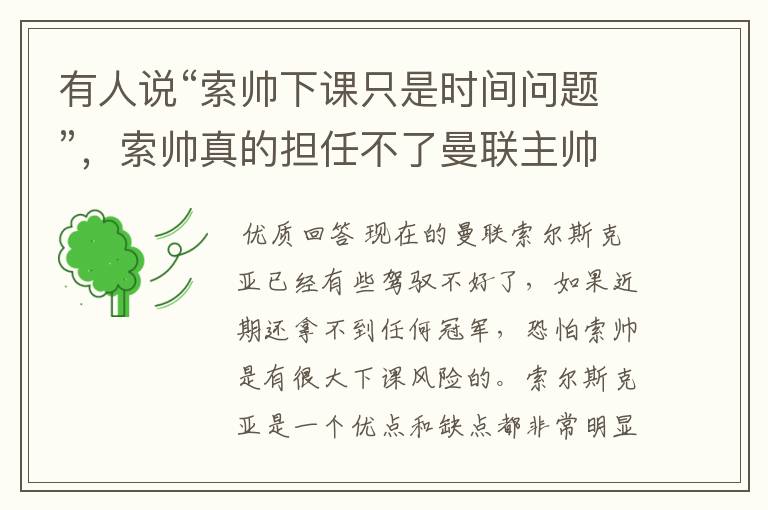 有人说“索帅下课只是时间问题”，索帅真的担任不了曼联主帅一职吗？