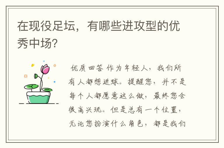 在现役足坛，有哪些进攻型的优秀中场？