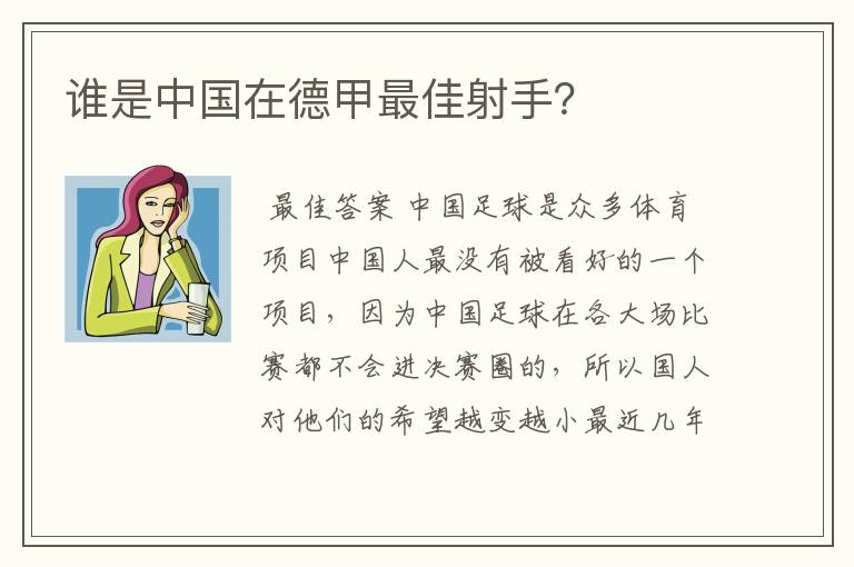 谁是中国在德甲最佳射手？