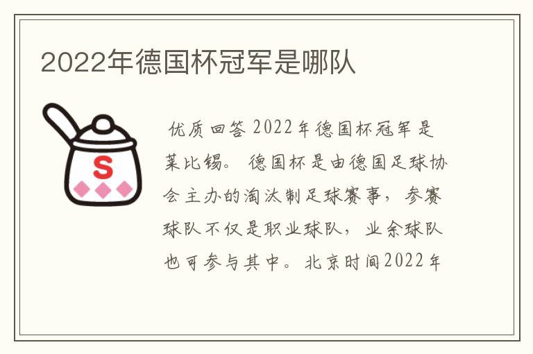 2022年德国杯冠军是哪队