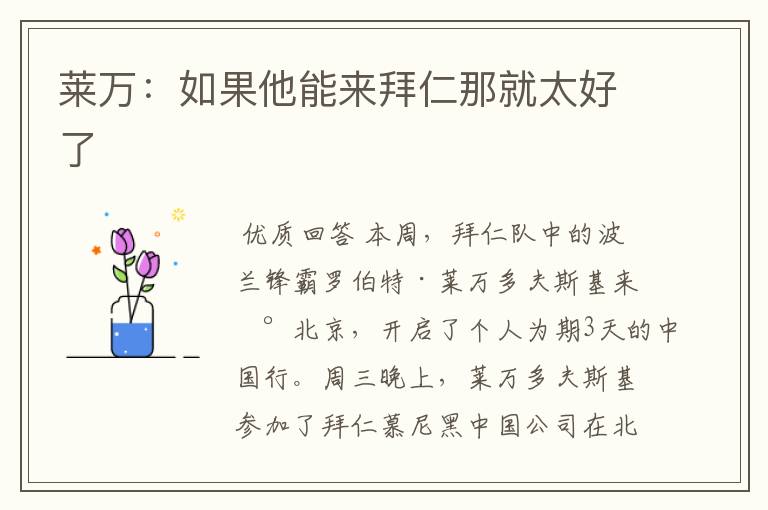 莱万：如果他能来拜仁那就太好了