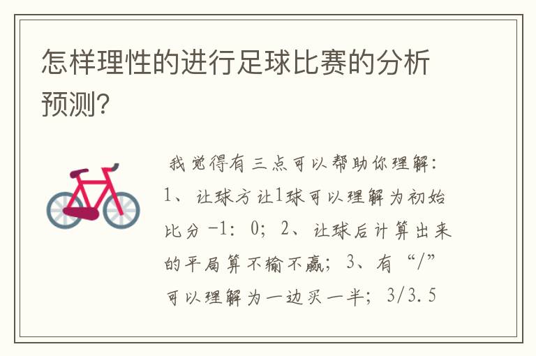 怎样理性的进行足球比赛的分析预测？