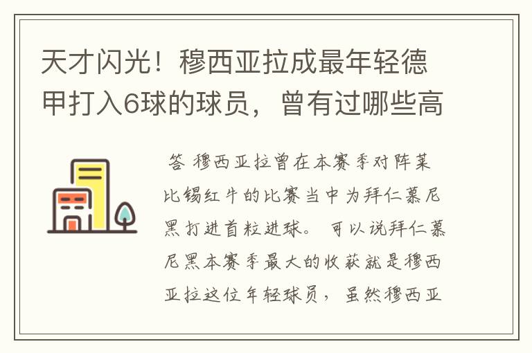 天才闪光！穆西亚拉成最年轻德甲打入6球的球员，曾有过哪些高光时刻？