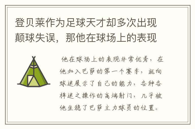 登贝莱作为足球天才却多次出现颠球失误，那他在球场上的表现如何？