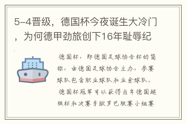 5-4晋级，德国杯今夜诞生大冷门，为何德甲劲旅创下16年耻辱纪录？