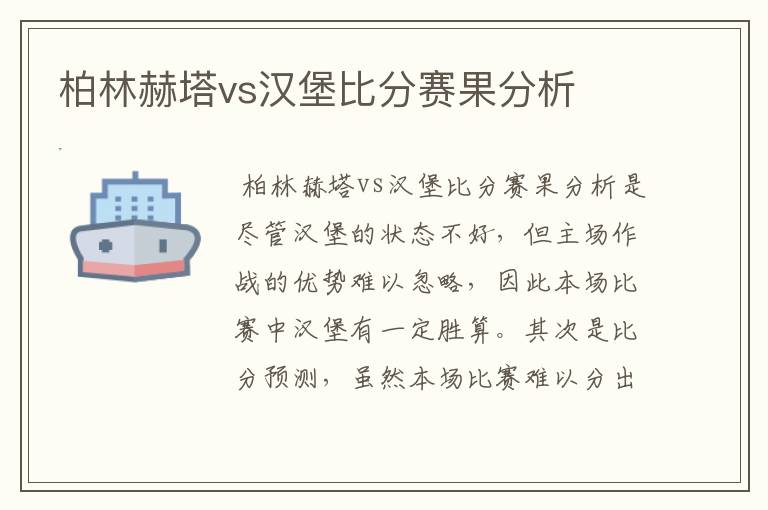 柏林赫塔vs汉堡比分赛果分析