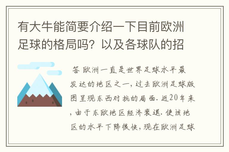 有大牛能简要介绍一下目前欧洲足球的格局吗？以及各球队的招牌人物。：）