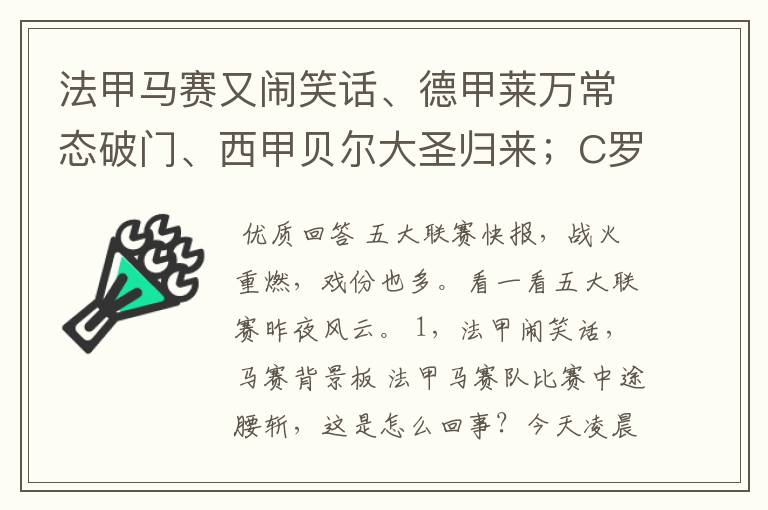 法甲马赛又闹笑话、德甲莱万常态破门、西甲贝尔大圣归来；C罗无