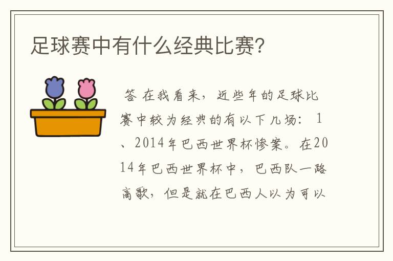 足球赛中有什么经典比赛？