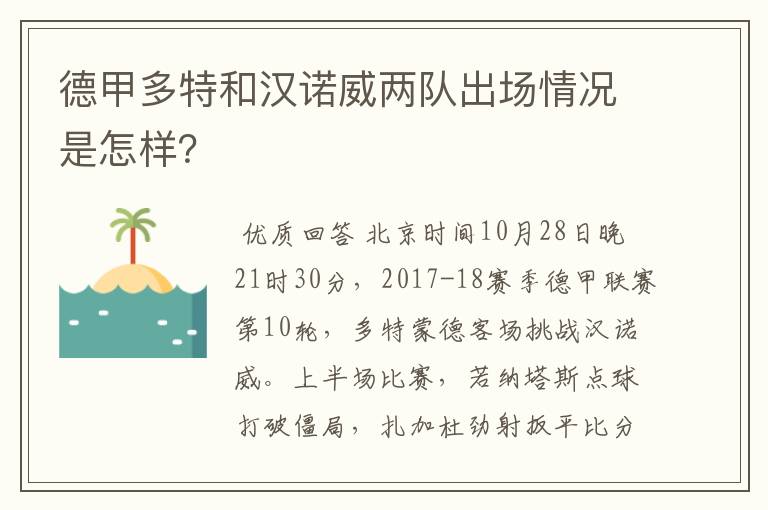 德甲多特和汉诺威两队出场情况是怎样？