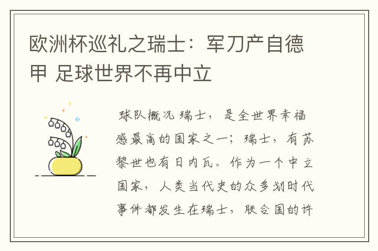 欧洲杯巡礼之瑞士：军刀产自德甲 足球世界不再中立