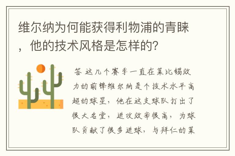 维尔纳为何能获得利物浦的青睐，他的技术风格是怎样的？