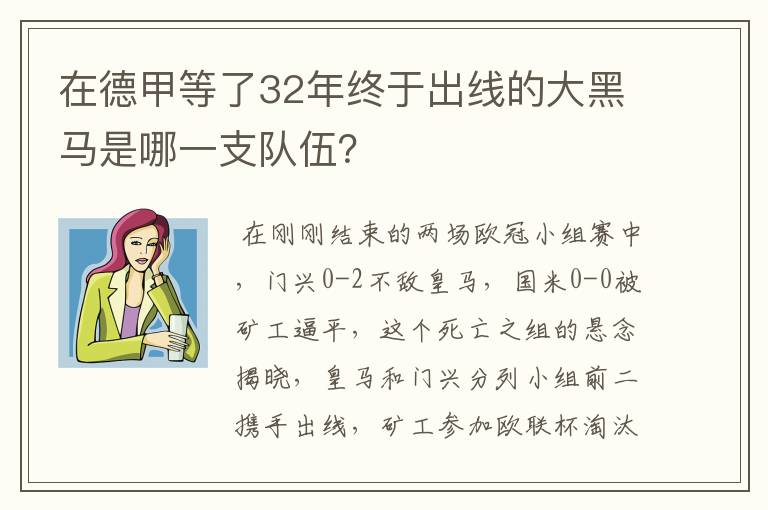 在德甲等了32年终于出线的大黑马是哪一支队伍？