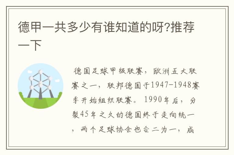 德甲一共多少有谁知道的呀?推荐一下