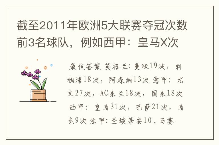 截至2011年欧洲5大联赛夺冠次数前3名球队，例如西甲：皇马X次、巴塞X次德甲：