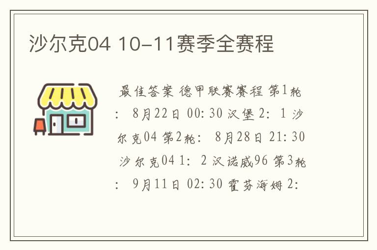 沙尔克04 10-11赛季全赛程