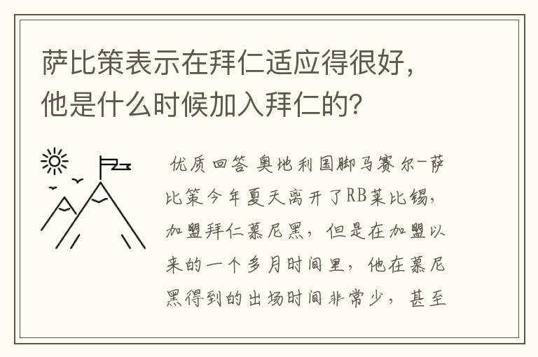 萨比策表示在拜仁适应得很好，他是什么时候加入拜仁的？