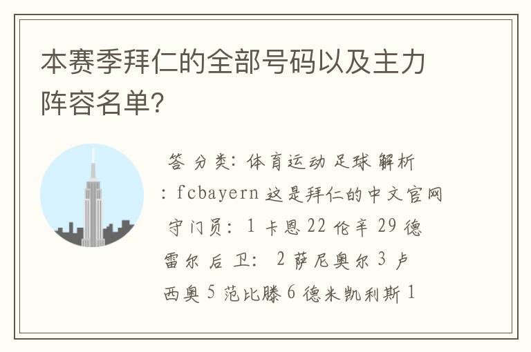 本赛季拜仁的全部号码以及主力阵容名单？