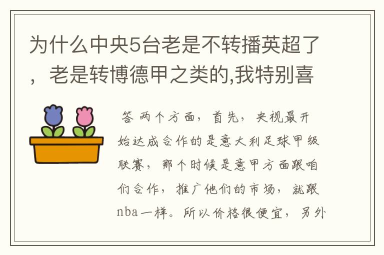 为什么中央5台老是不转播英超了，老是转博德甲之类的,我特别喜欢看英超？