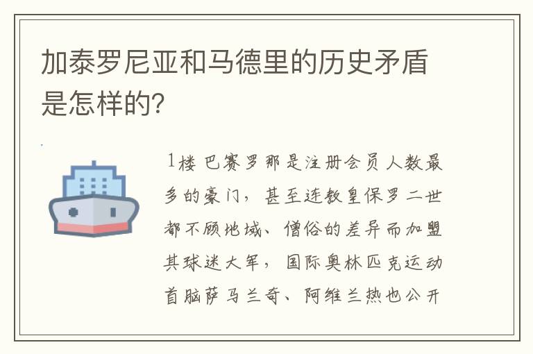 加泰罗尼亚和马德里的历史矛盾是怎样的？