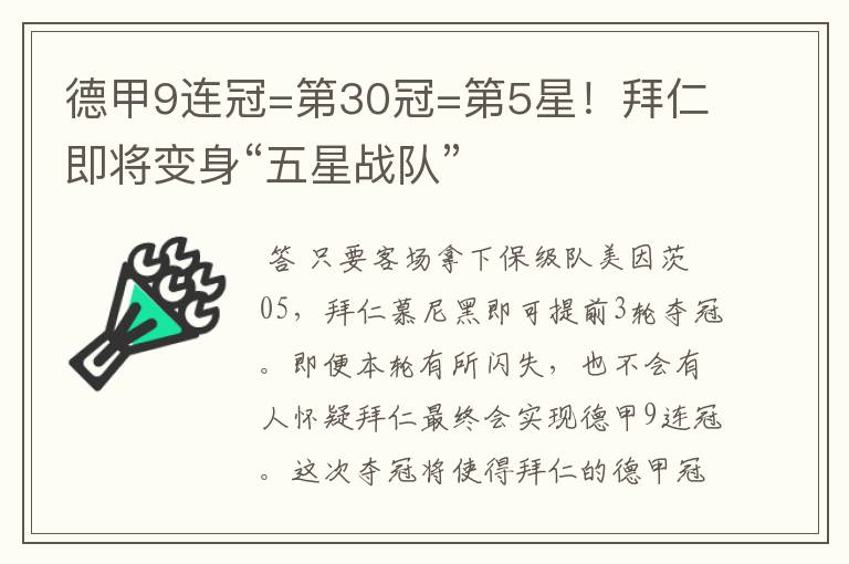 德甲9连冠=第30冠=第5星！拜仁即将变身“五星战队”