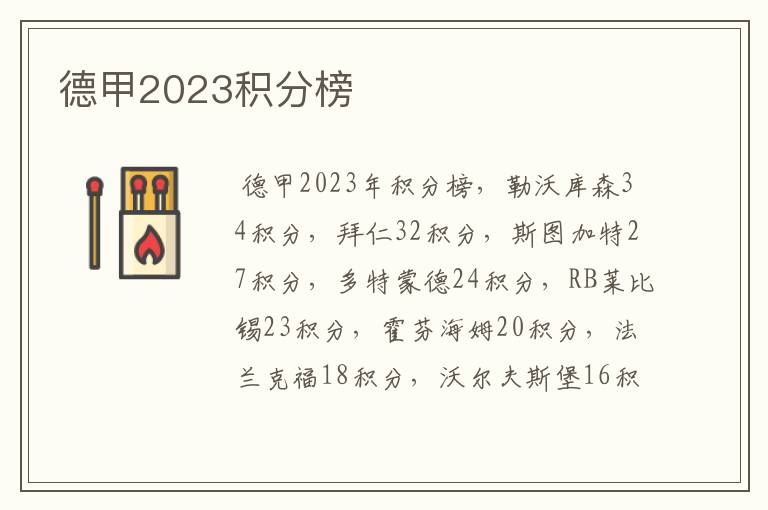 德甲2023积分榜