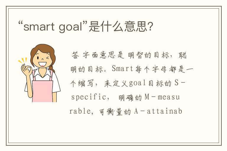 “smart goal”是什么意思？