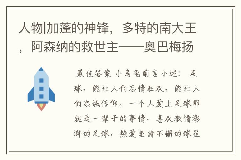 人物|加蓬的神锋，多特的南大王，阿森纳的救世主——奥巴梅扬！