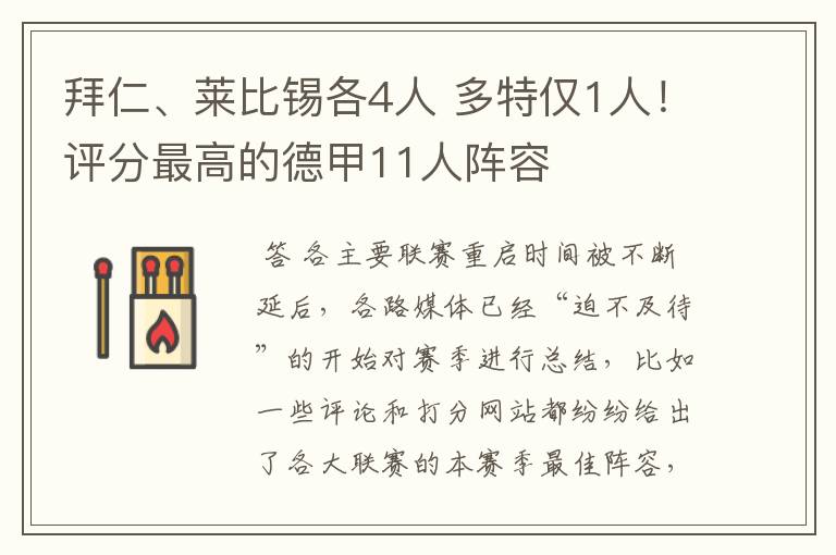 拜仁、莱比锡各4人 多特仅1人！评分最高的德甲11人阵容