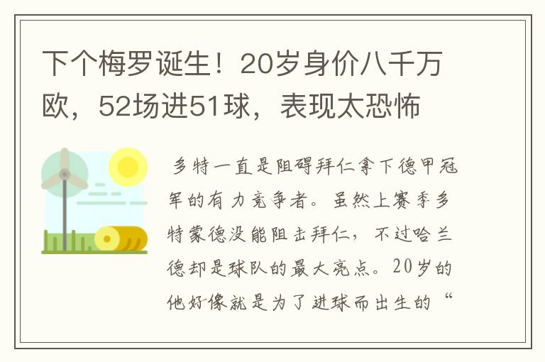 下个梅罗诞生！20岁身价八千万欧，52场进51球，表现太恐怖