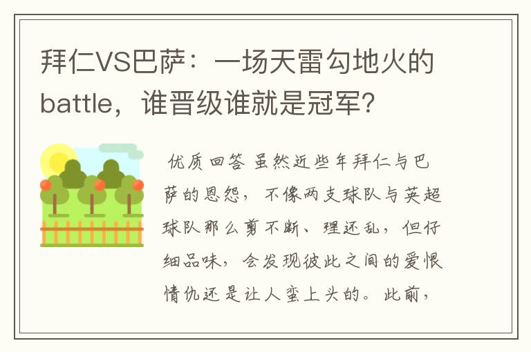 拜仁VS巴萨：一场天雷勾地火的battle，谁晋级谁就是冠军？