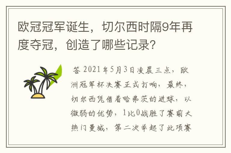 欧冠冠军诞生，切尔西时隔9年再度夺冠，创造了哪些记录？