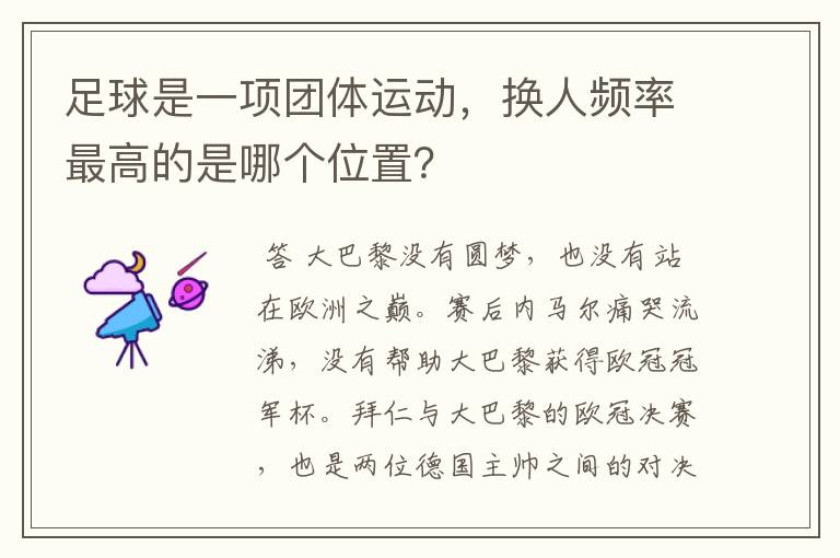 足球是一项团体运动，换人频率最高的是哪个位置？