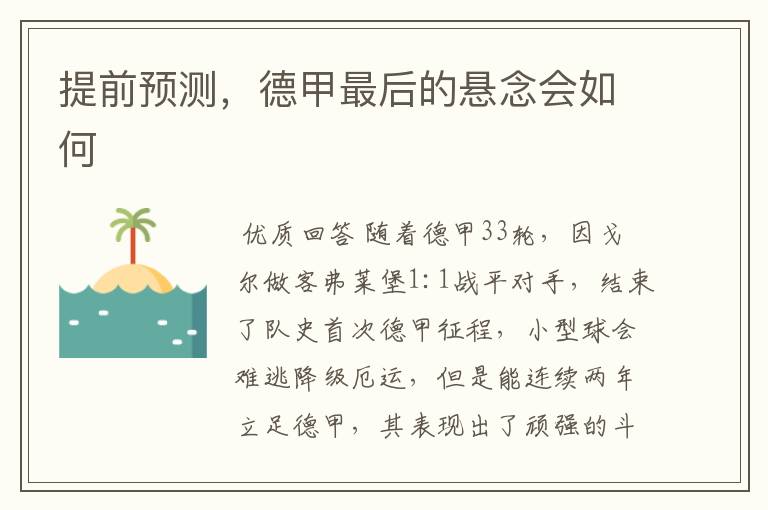 提前预测，德甲最后的悬念会如何