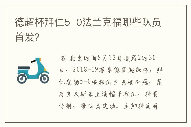 德超杯拜仁5-0法兰克福哪些队员首发？