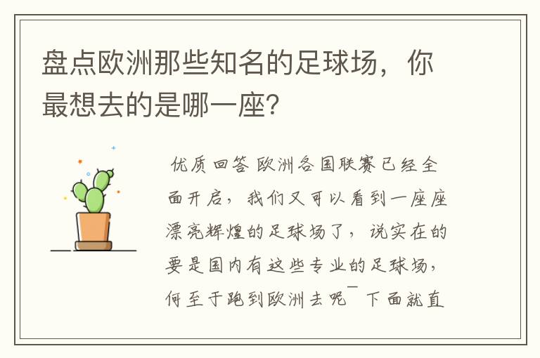 盘点欧洲那些知名的足球场，你最想去的是哪一座？